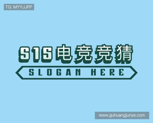 发现S15电竞竞猜