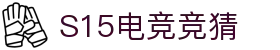 首页–2025英雄联盟(LOL)s15全球总决赛冠军赛事竞猜平台